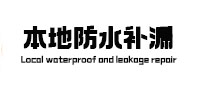 滦平卫生间防水补漏